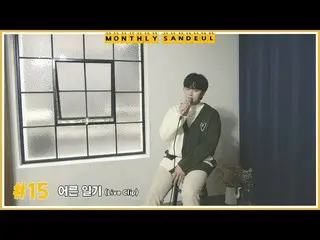 【公式】비원에이포、[MONTHLY SANDEUL] #15 Live Clip│산들 - 어른 일기  