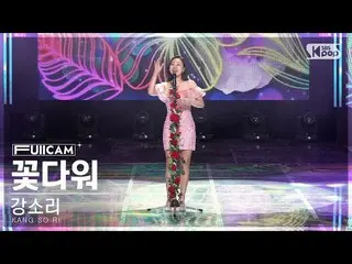 【公式sb1】[안방1열 풀캠4K] 강소리 '꽃다워' (KANG SO RI 'Like a Flower' FullCam)│@SBS Inkigayo 