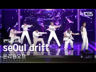 【公式sb1】[안방1열 풀캠4K] 온리원오브_  'seOul drift' (온리원오브_ _  FullCam)│@SBS Inkigayo 23031