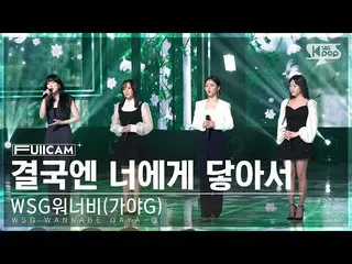 【公式sb1】[안방1열 풀캠4K] WSG워너비_ (가야G) '결국엔 너에게 닿아서' (WSG WANNABE GAYA-G 'To You' Full