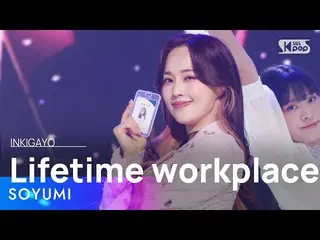 【공식 sb1】SOYUMI(소유미) - Lifetime workplace(평생직장) 인기가요_ inkigayo 20230326  