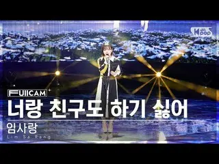 【公式sb1】[안방1열 풀캠4K] 임사랑 '너랑 친구도 하기 싫어' (Lim Sa Rang FullCam)│@SBS Inkigayo 230326