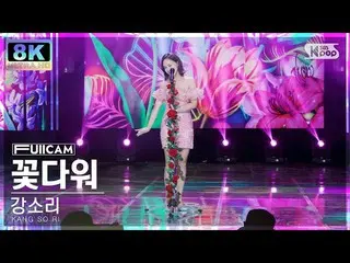 【公式sb1】[SUPER ULTRA 8K] 강소리 '꽃다워' 풀캠 (KANG SO RI 'Like a Flower' FullCam) SBS In