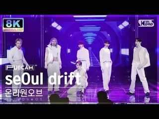 【공식 sb1】[SUPER ULTRA 8K] OnlyOneOf_ 'seOul drift' 풀캠 (OnlyOneOf_ _ FullCam) SBS 