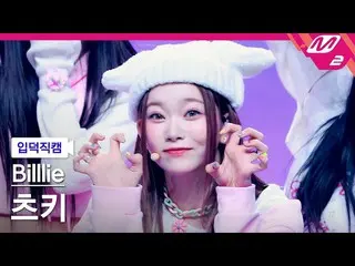 【公式mn2】[입덕직캠] 빌리 츠키 직캠 4K 'EUNOIA' (Billlie_ _  TSUKI FanCam) | MCOUNTDOWN_2023.