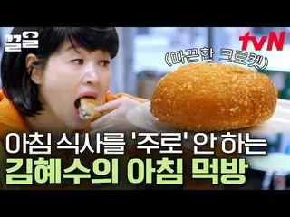 【公式tvn】 도넛을 안 먹는다고는 안 했잖아😤 김혜수_ 의 인간미 넘치는 따끈따끈 크로켓 먹방 | 어쩌다사장2　 