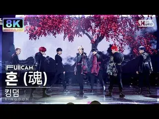 【公式sb1】[SUPER ULTRA 8K] 킹덤 '혼 (魂)' 풀캠 (KINGDOM 'Dystopia' FullCam) SBS Inkigayo 