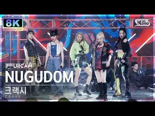 【公式sb1】[SUPER ULTRA 8K] 크랙시 'NUGUDOM' 풀캠 (CRAXY FullCam) SBS Inkigayo 230326　 