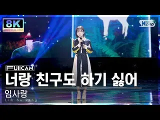 【公式sb1】[SUPER ULTRA 8K] 임사랑 '너랑 친구도 하기 싫어' 풀캠 (Lim Sa Rang FullCam) SBS Inkigayo