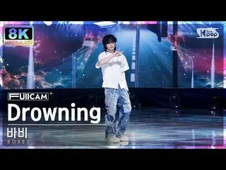 【公式sb1】[SUPER ULTRA 8K] 바비 'Drowning (feat. 가은 of 라임라잇)' 풀캠 (BOBBY FullCam) SBS 