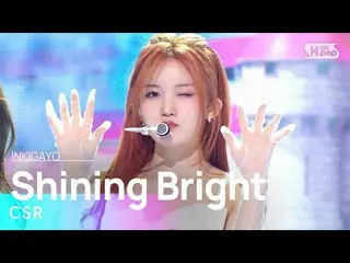 【公式sb1】CSR(첫사랑) - Shining Bright(빛을 따라서) 인기가요_  inkigayo 20230402　 