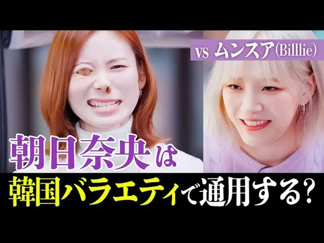 아사히 나오, 문수아(_Billlie_)와 함께 한국에서 인기의 미식 버라이어티에 도전하는 모습이 화제에. .  