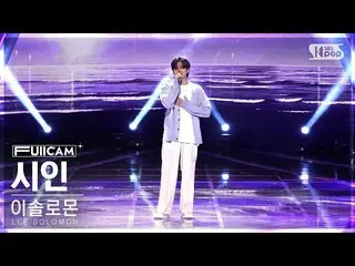 【公式sb1】[안방1열 풀캠4K] 이솔로몬 '시인' (LEE SOLOMON 'Poet' FullCam)│@SBS Inkigayo 230402　 