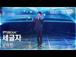 【公式sb1】[안방1열 풀캠4K] 남승민 '세글자' (NAMSEUNGMIN 'Three Letter' FullCam)│@SBS Inkigayo 