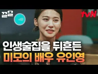 【公式tvn】 MC들 실물 간증 절로 나오는 유인영_  미모✨ 김희철 피셜 역대 미인 게스트💝 | 인생술집　 