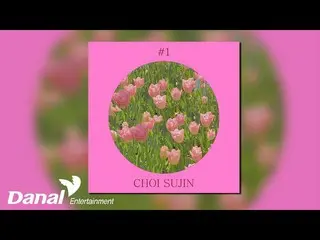 [공식 dan] [Official Audio] 최수진_ (Choi Sujin) - 바흐:프렐류드 (JS Bach - Prelude No.1 in