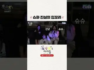 【公式】（G）I-DLE、[#G맘대로아이들] 슈화 진실의 입꼬리 😊  