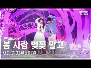 【公式sb1】[안방1열 풀캠4K] MC 김지은X형원 '봄 사랑 벚꽃 말고' (MC Kim Ji-Eun X HYUNGWON FullCam)│@SB