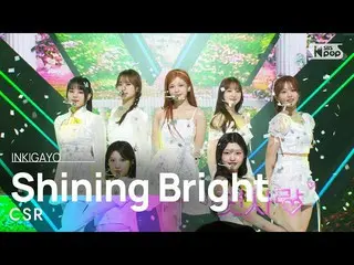 【公式sb1】CSR(첫사랑) - Shining Bright(빛을 따라서) 인기가요_  inkigayo 20230409　 