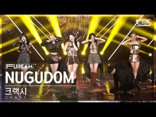 【公式sb1】[안방1열 풀캠4K] 크랙시 'NUGUDOM' (CRAXY FullCam)│@SBS Inkigayo 230409　 