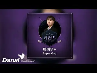 【公式dan】 [Official Audio] 마마무_ +(마마무_ _ +) - Super Gap (박세리 테마곡) | 더 퀸즈 OST Part.