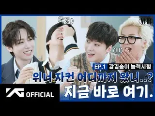【公式】WINNER、[WINNER BROTHERS] EP.1 강김송이 능력시험💯 | KangKimSongLee Exam  