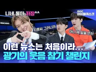 【公式mbk】(ENG)[아이돌데스크] 방송 사고 3초 전⏰ 본격 박지훈_ '만' 힘든 뉴스 데스크😉🎤 | PARK JIHOON | MBC K
