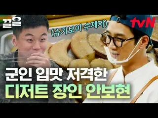 【公式tvn】 안보현_ 의 야심작 바나나 브륄레 먹고 극찬한 군인들🙌 정성과 노력이 들어가 더 맛있는 디저트 | 백패커　 