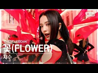 【公式sb1】[단독샷캠4K] 지수 '꽃' 단독샷 별도녹화│JISOO_  'FLOWER' ONE TAKE STAGE SBS Inkigayo 230