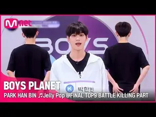【公式mnk】[BOYS PLANET] 박한빈 PARK HAN BIN ♬Jelly Pop FINAL TOP9 BATTLE 킬링파트 투표　 