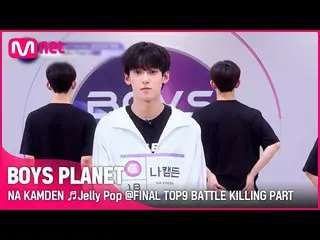 【公式mnk】[BOYS PLANET] 나캠든 NA KAMDEN ♬Jelly Pop FINAL TOP9 BATTLE 킬링파트 투표　 
