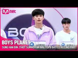 【公式mnk】[BOYS PLANET] 성한빈 SUNG HAN BIN ♬HOT SUMMER FINAL TOP9 BATTLE 킬링파트 투표　 
