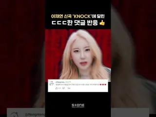 [공식 cjm] 👀댓글 안달고 못베긴다는 이채영_ 신곡 'KNOCK' MV｜💿 이채영_ - KNOCK #이채영_  