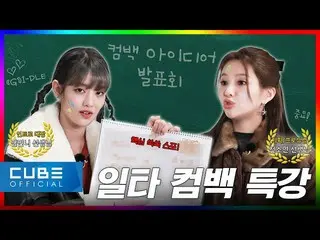 【公式】（G）I-DLE、[(G)맘대로 아이들] EP.08 긴장해. 케이팝 기강 잡으러 온다. | 2023 컴백 세미나 (ENG/CHN) | (여