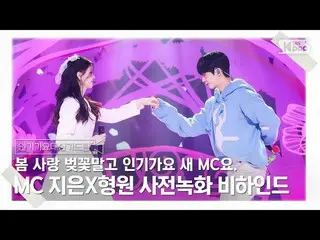 【公式sb1】[인기가요_ 대신가드림] 봄 사랑 벚꽃말고 인기가요_  새 MC요. MC 지은X형원 사전녹화 비하인드🎥🎬　 