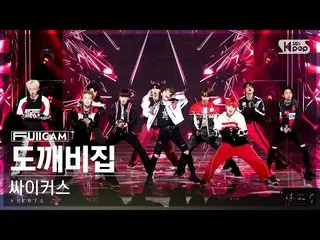 【公式sb1】[안방1열 풀캠4K] 싸이커스 '도깨비집' (xikers 'TRICKY HOUSE' FullCam)│@SBS Inkigayo 230