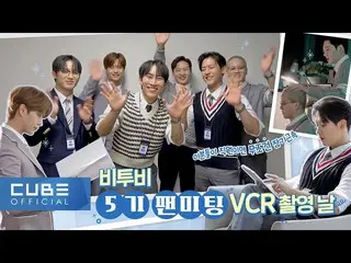 【公式】비투비、비투비 - 비트콤 176화 (팬미팅 VCR 촬영 날)  