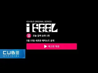 【公式】（G）I-DLE、(여자)아이들((여자)아이들) - Announcement : [I feel] New Episodes  