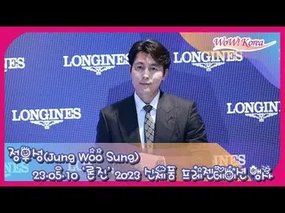 배우 정우성, 10일 오후 'LONGINE' 2023 신제품 프리젠테이션 포토월 행사에 참여한 모습. .  