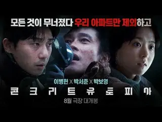 이병헌 &_박서준 등 출연 영화 '콘크리트 유토피아' 티저 예고편 공개. .  
