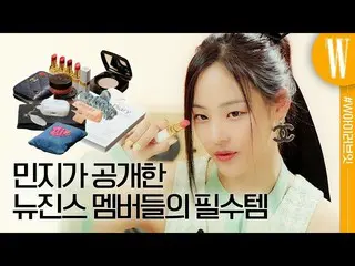 'NewJeans' MINJI, 멤버의 필수 아이템이나 파리에서의 쇼핑 아이템 등에 대해 말한 영상 공개로 화제에. .  