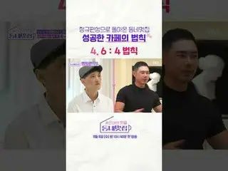SBS '손대면 핫플! 동네 멋집'<br>☞ 9월 6일 [수] 밤 10시 40분 첫 방송<br><br>#손대면핫플동네멋집 #동네멋집 <br>#김