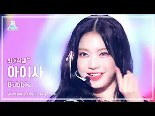 [#최애직캠] 스테이씨_ _  ISA - Bubble(스테이씨_  아이사 - 버블) Close-up Cam | Show! MusicCore | 
