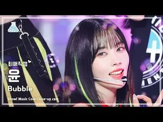 [#최애직캠] 스테이씨_ _  Yoon - Bubble(스테이씨_  윤 - 버블) Close-up Cam | Show! MusicCore | M