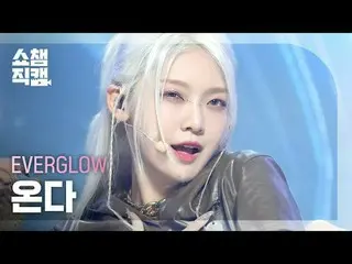 에버글로우_ _  ONDA - SLAY_  (에버글로우_  온다 - 슬레이)<br><br>#쇼챔피언 #온다 #SLAY_ <br><br><br>★