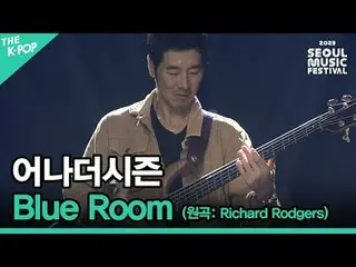 #어나더시즌 #Blue_Room #Rich_ _ ard_Rodgers #SUB_STAGE #인디_아티스트_스테이지 #서울뮤직페스티벌<br>
<b