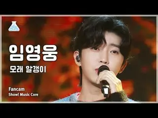 [예능연구소] Lim Young-woong – 모래 알갱이(임영웅_  - 모래 알갱이) FanCam | Show! MusicCore | MBC2