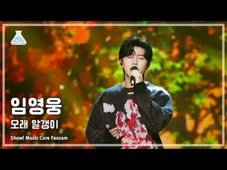 [예능연구소] Lim Young-woong - 모래 알갱이(임영웅_  – 모래 알갱이) FanCam (Horizontal Ver.) | Show