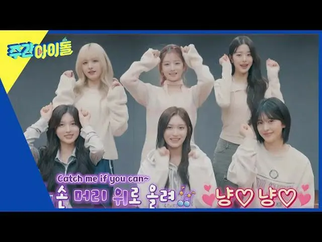 ▶ ＜주간아이돌＞ 아이브_ _  컴백 기념 ‘Shine With 아이브_ _ ’ 특집! 갓기들의 주간아 속 빛났던 성장기 모음집!<br>▶ ＜주