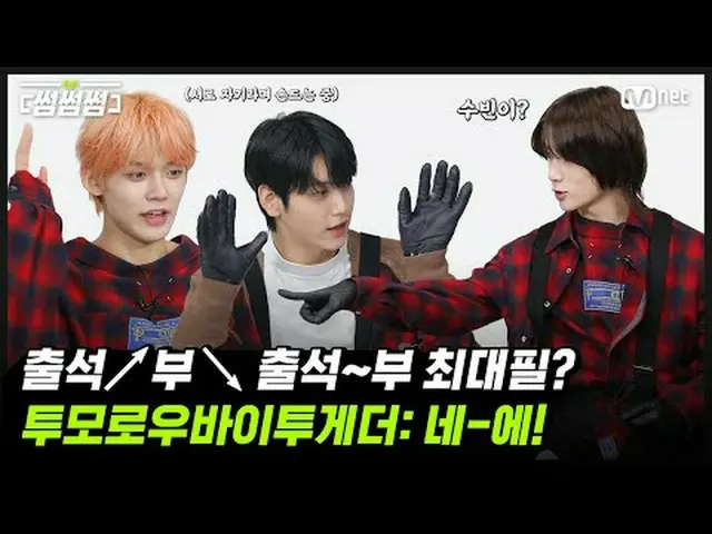 [썸썸썸] 출석↗️부↘️ 출석~부 최대필? TOMORROW X TOGETHER（TXT）_ : 네-에🙋 | TOMORROW X TOGETHER_